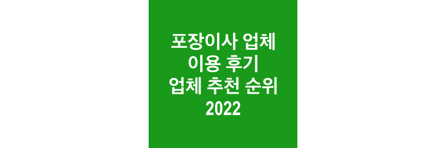 포장이사-업체-이용-후기-및-업체-추천-순위-2022