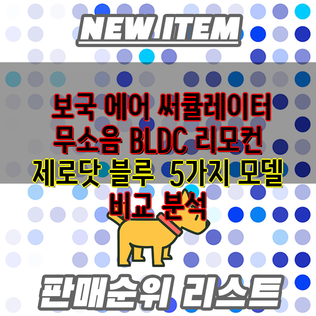  보국 에어 써큘레이터 무소음 BLDC 리모컨 제로닷 