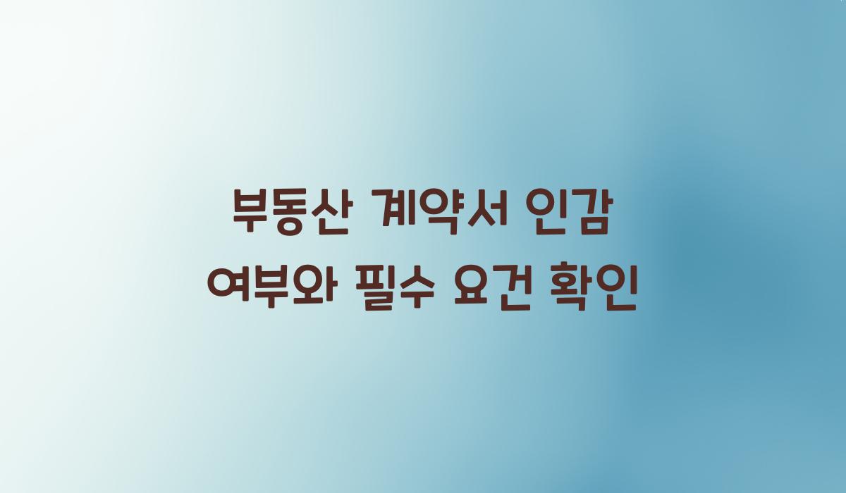 부동산 계약서 인감 여부