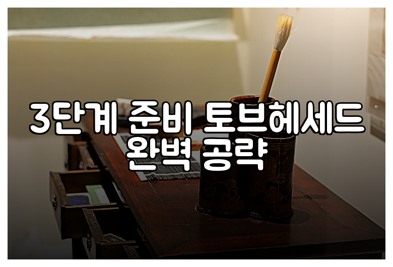 3단계 준비 토브헤세드 완벽 공략