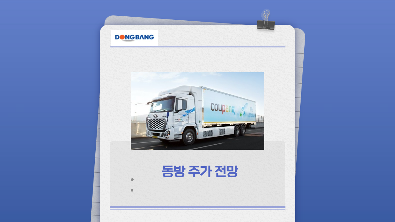  동방 주가 전망- CJ대한통운 파업에 따른 쿠팡 택배시장 확대에 따른 수혜주