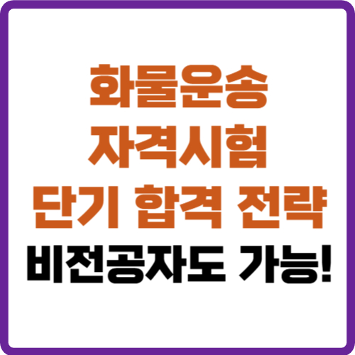 화물운송 자격시험