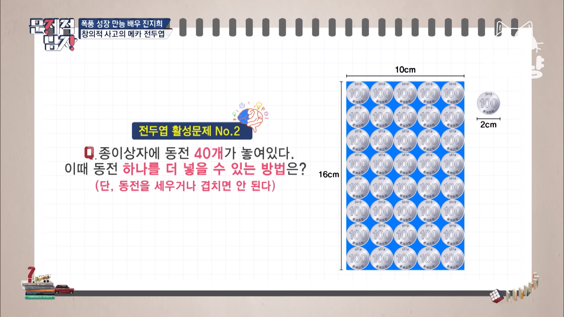  [문제적 남자] 동전 40개로 꽉 차있는 상자에 동전 하나 더 넣기