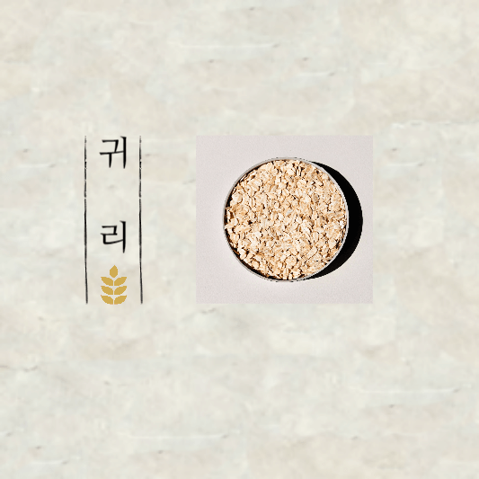  귀리(오트밀) 효능과 귀리밥 짓는 방법, 다이어트에 효과적인 귀리!!
