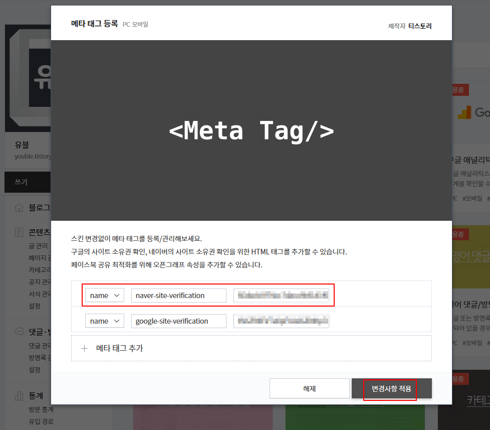 티스토리 블로그 관리_ 플러그인 > 메타 태그 등록