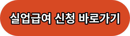 실업급여 신청방법