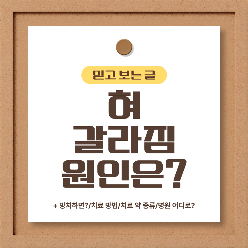  혀 갈라짐 원인은?