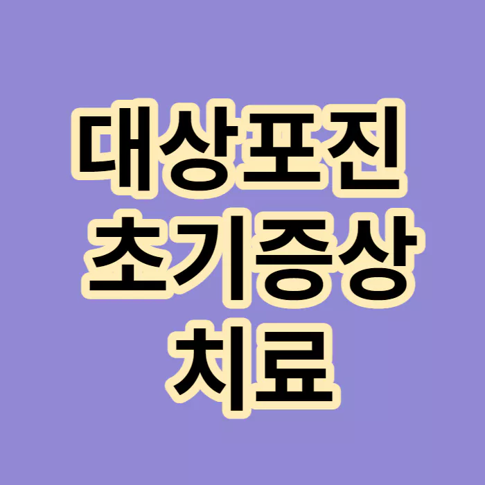 대상포진-초기증상-치료