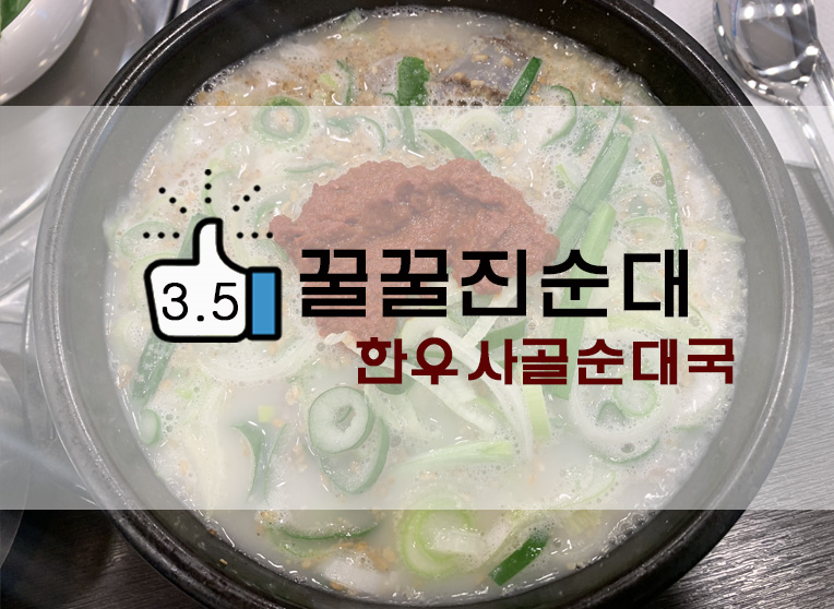  광산사거리 꿀꿀진순대 내돈내산