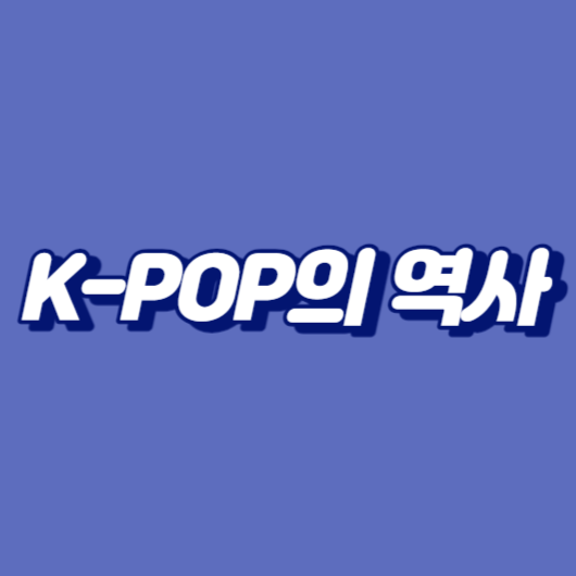K-POP의 역사