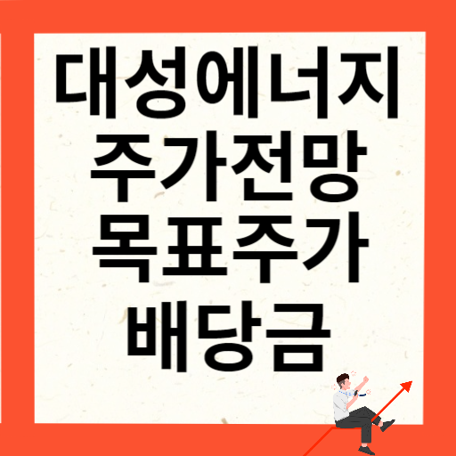 대성에너지 주가 전망 목표주가 배당금