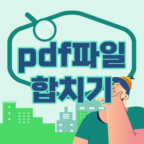 pdf파일 합치기