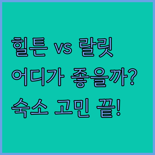 런던 숙소 고민 끝 힐튼 뱅크사이드 