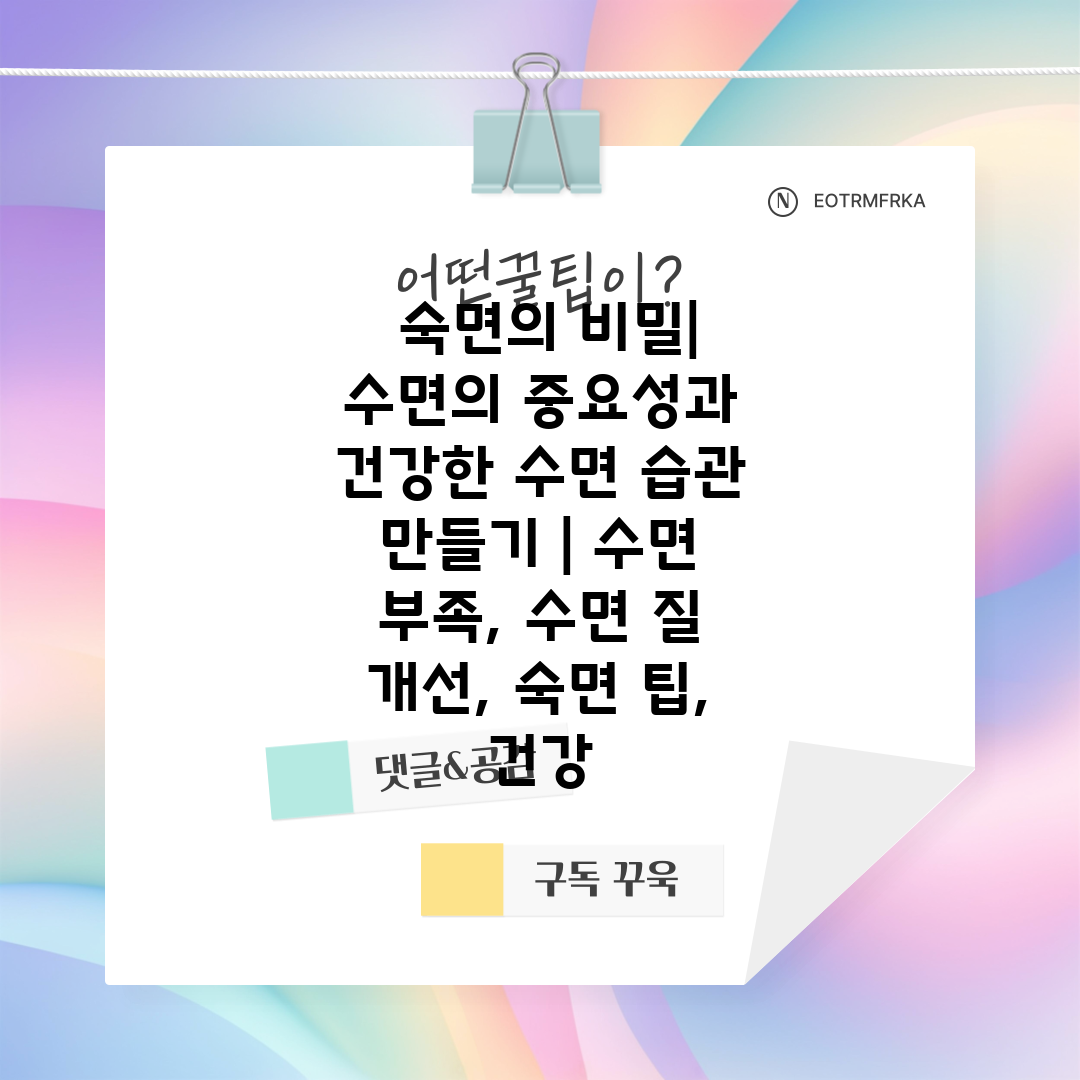  숙면의 비밀 수면의 중요성과 건강한 수면 습관 만들기