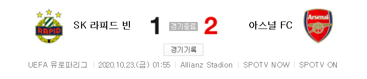 해외축구 - SK 라피드 빈 VS 아스널 FC UEFA 유로파리그 (2020년 10월 23일)