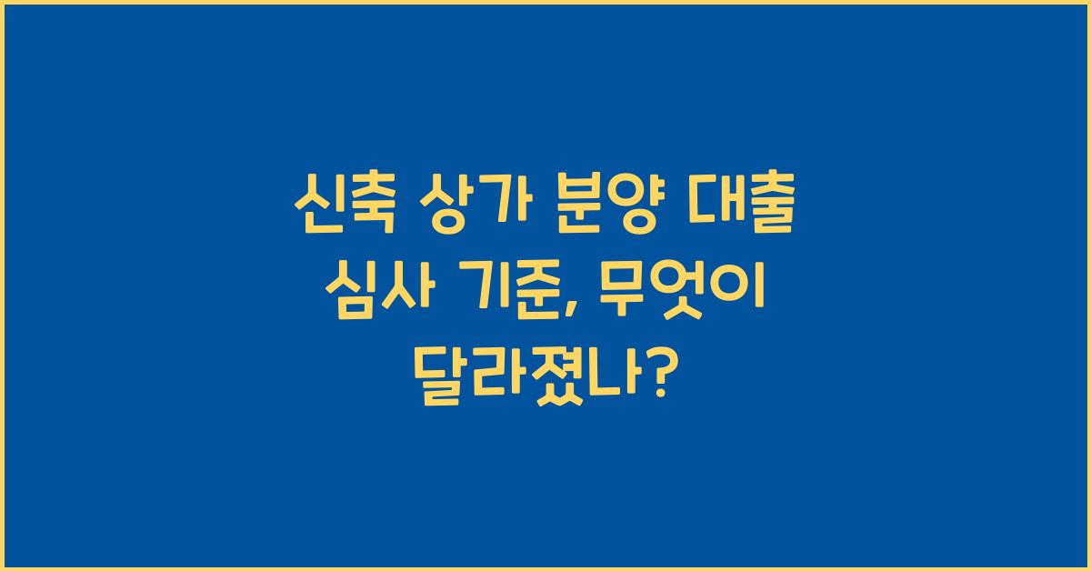 신축 상가 분양 대출 심사 기준