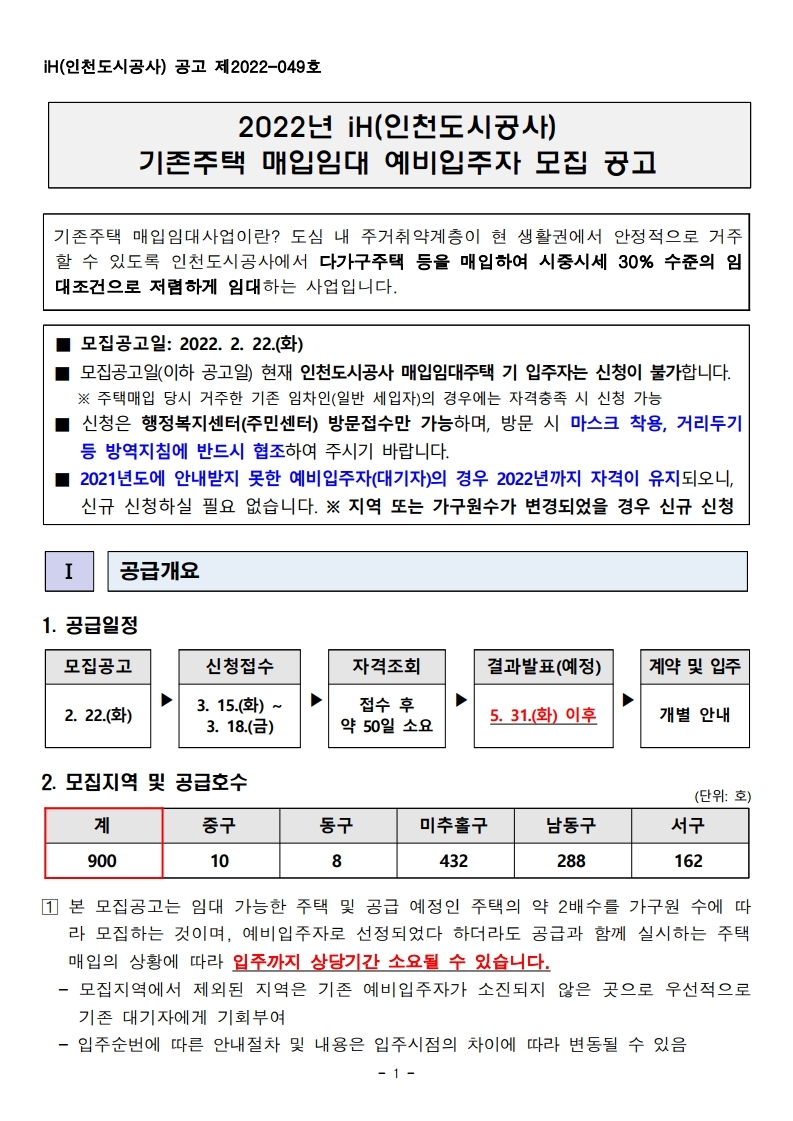  2022년 iH(인천도시공사)기존주택 매입임대 예비입주자 모집 공고문