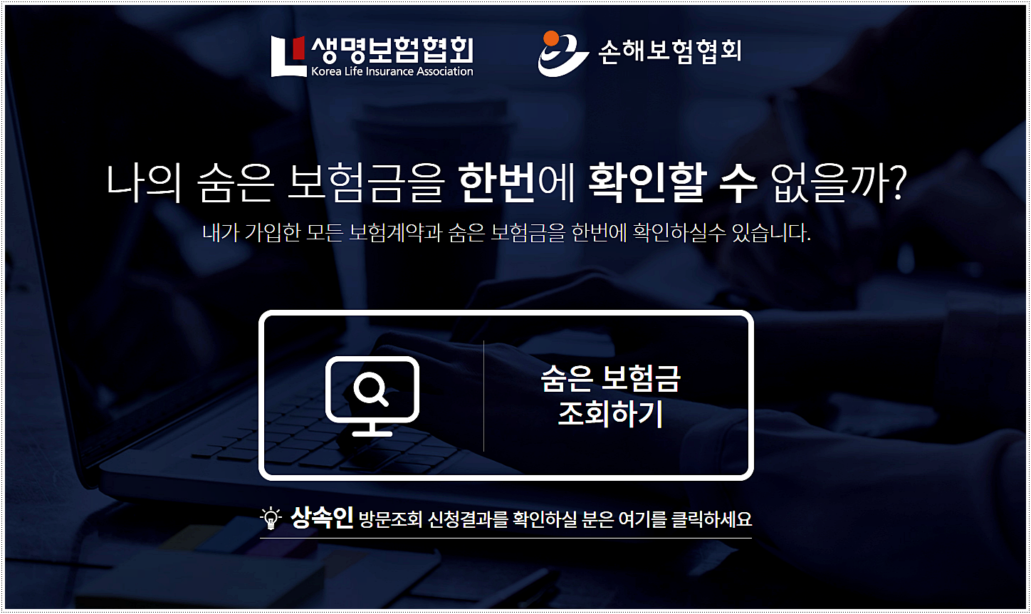  내보험찾아줌 - 숨은 보험금 찾기