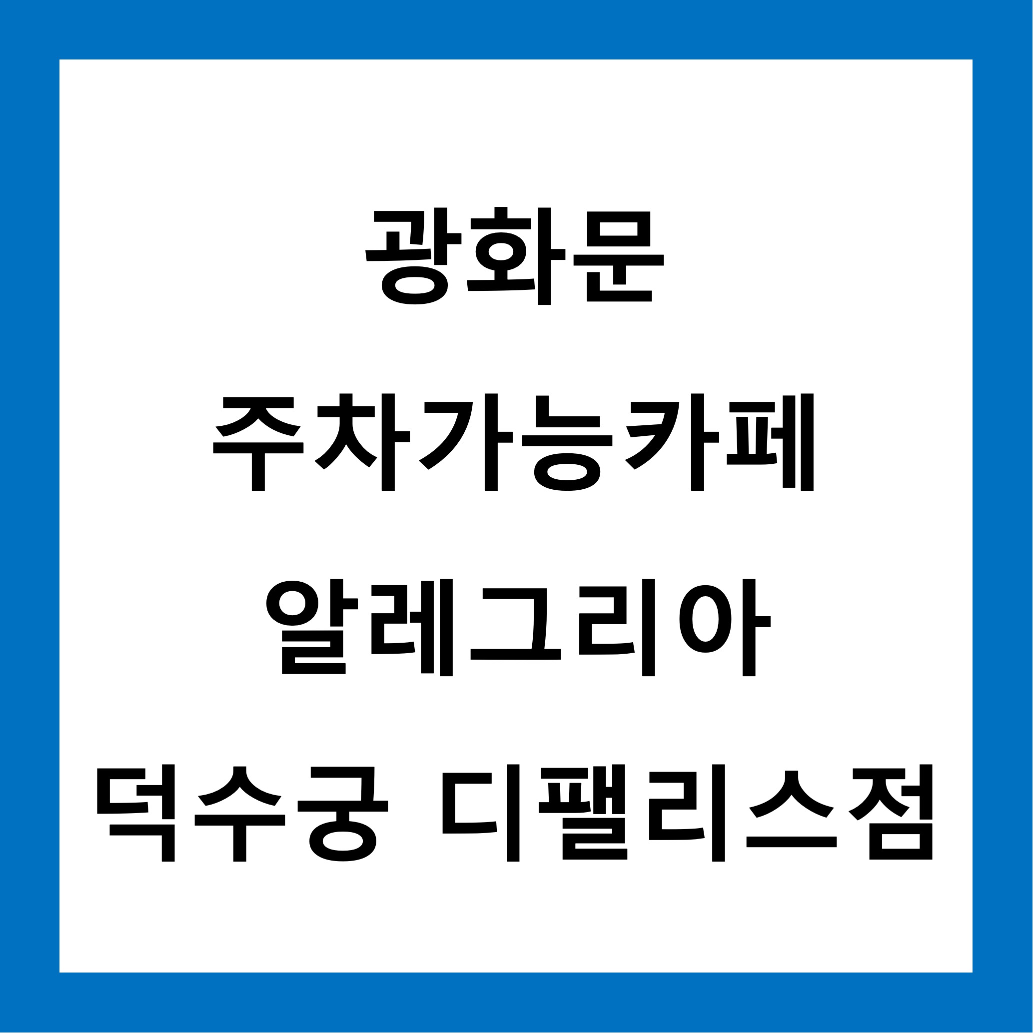 광화문주차카페