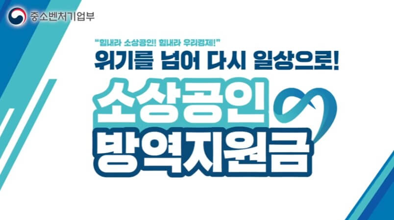  소상공인 2차 방역지원금 300만원 신청 , 지원대상 , 신청방법 안내