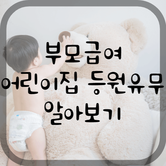 부모급여 알아보기