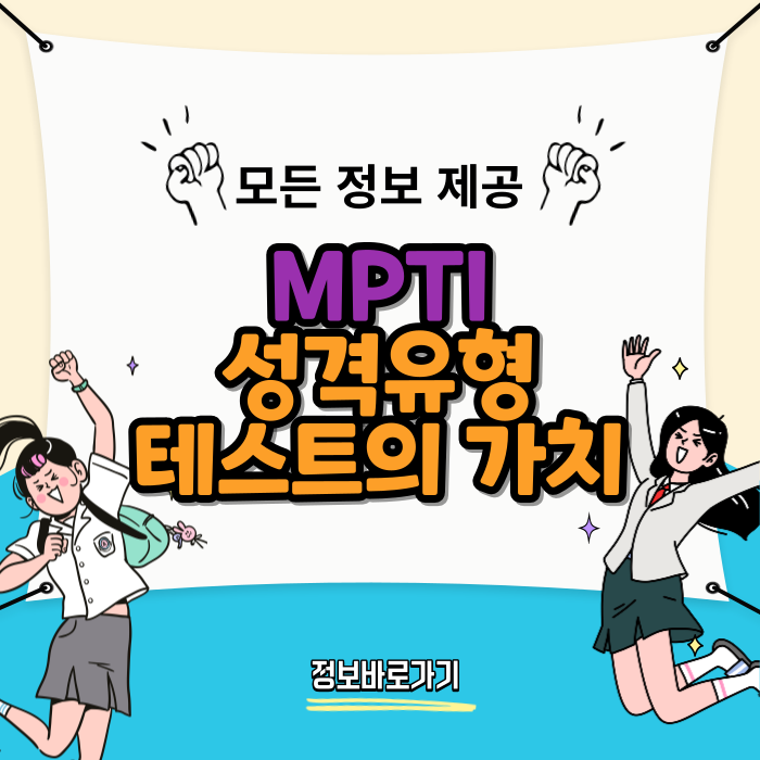 MPTI-성격-유형-테스트의-가치