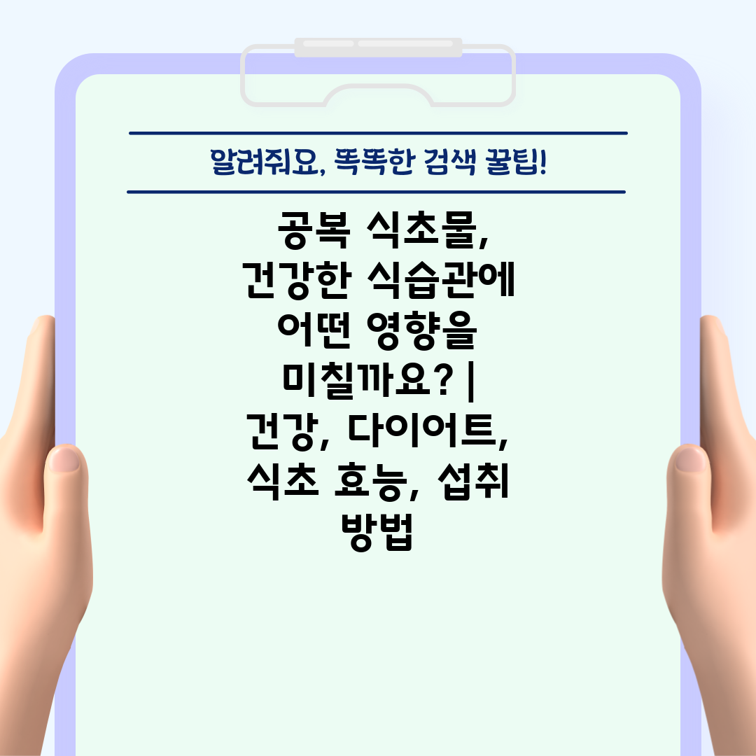  공복 식초물, 건강한 식습관에 어떤 영향을 미칠까요 