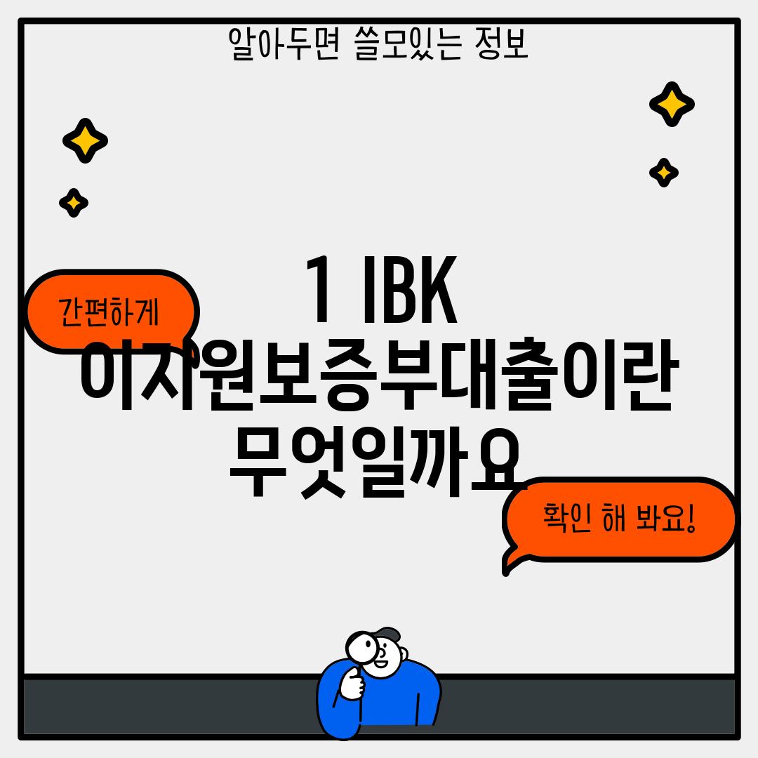 1. IBK 이지원보증부대출이란 무엇일까요?