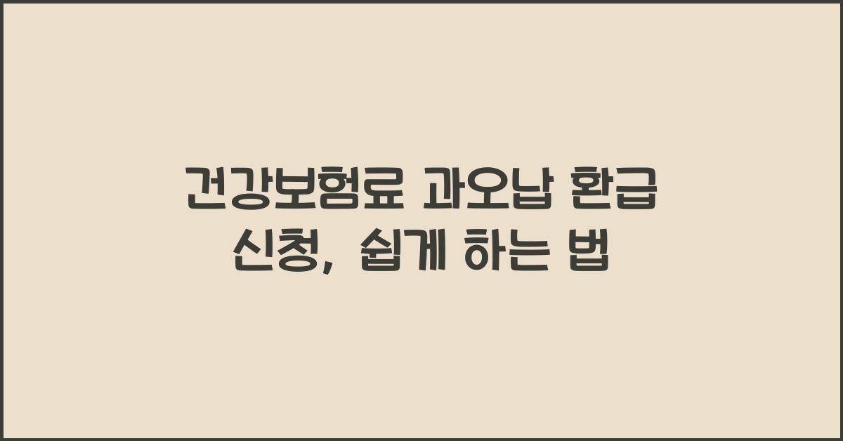 건강보험료 과오납 환급 신청