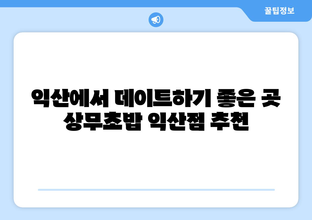 익산에서 데이트하기 좋은 곳 상무초밥 익산점 추천