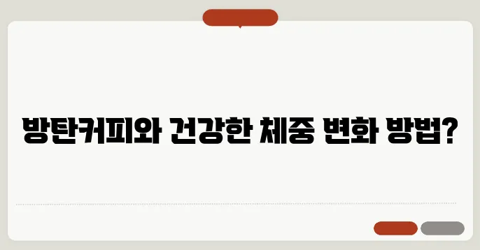 방탄커피로 체지방을 효과적으로 줄이는 비법 알려드립니다!