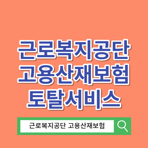 근로복지공단 고용산재보험 토탈서비스