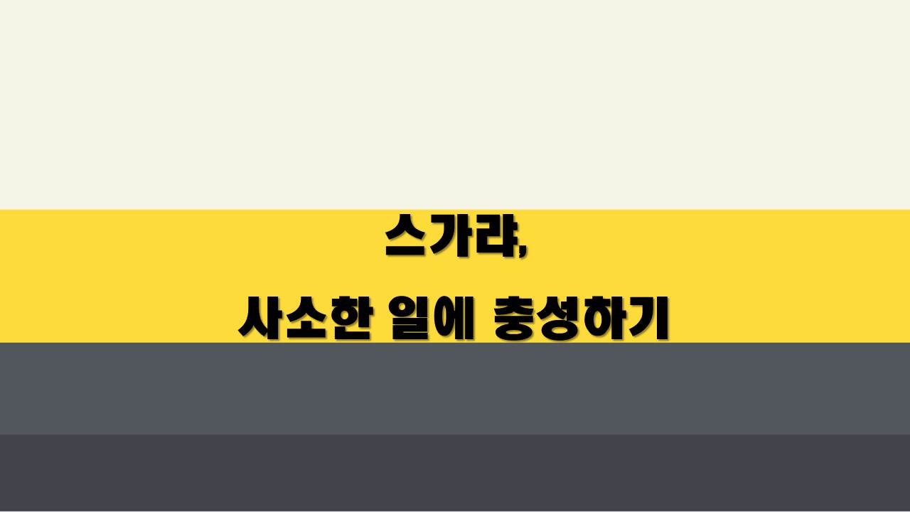  스가랴, 사소한 일에 충성하기