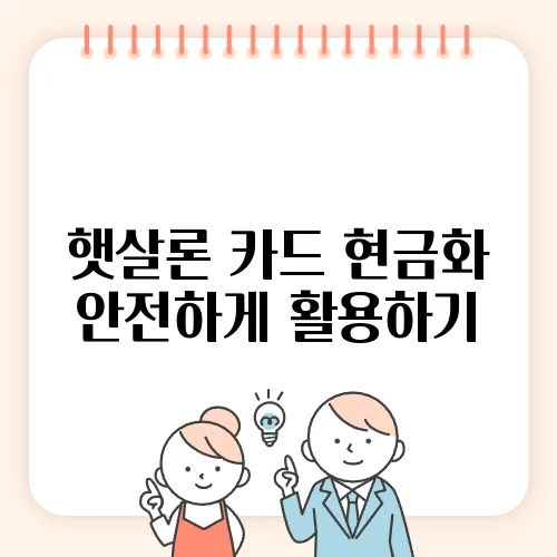 햇살론 카드 현금화 안전하게 활용하기