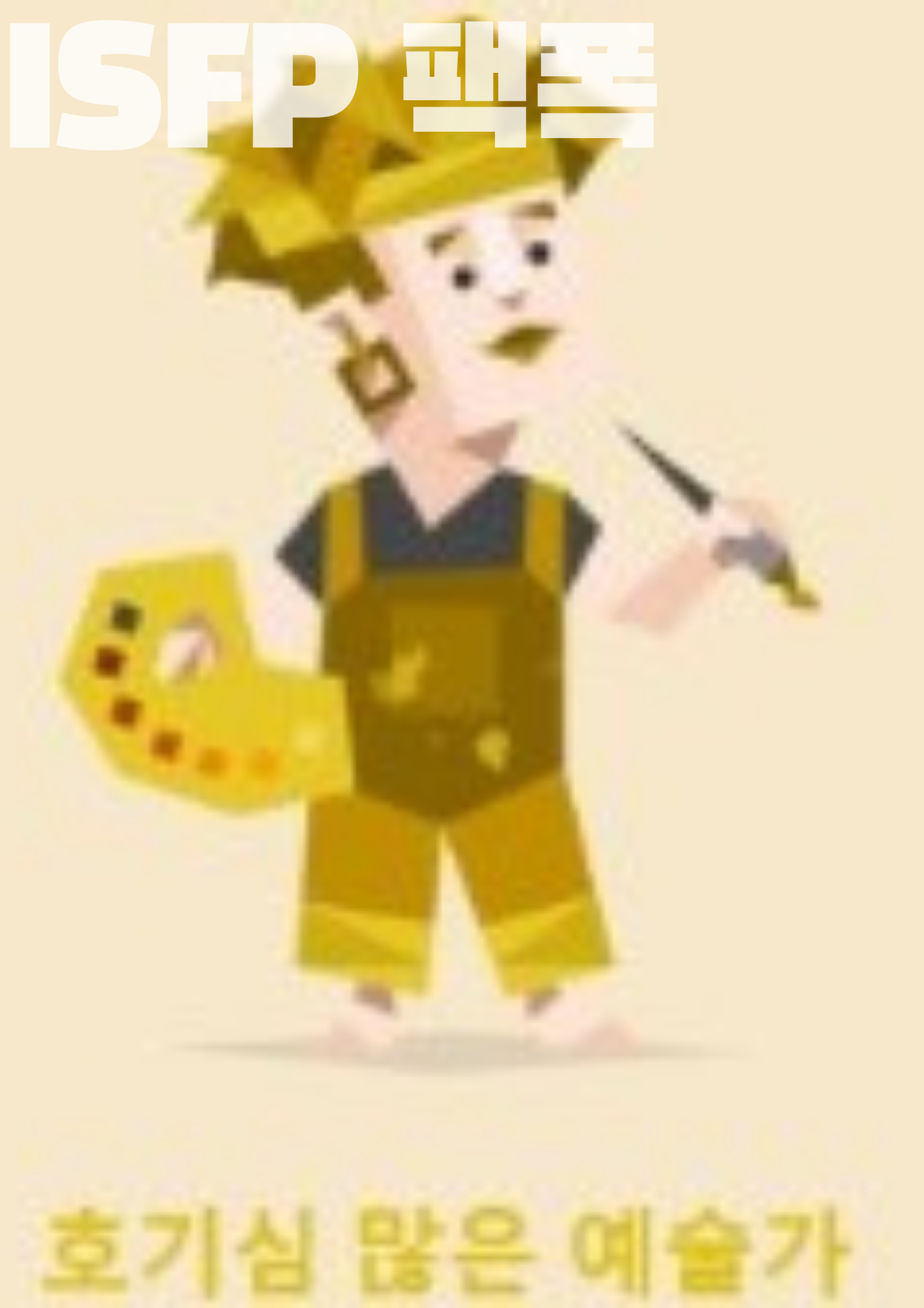  MBTI 팩폭 I유형 편, 나의 유형의 단점은?