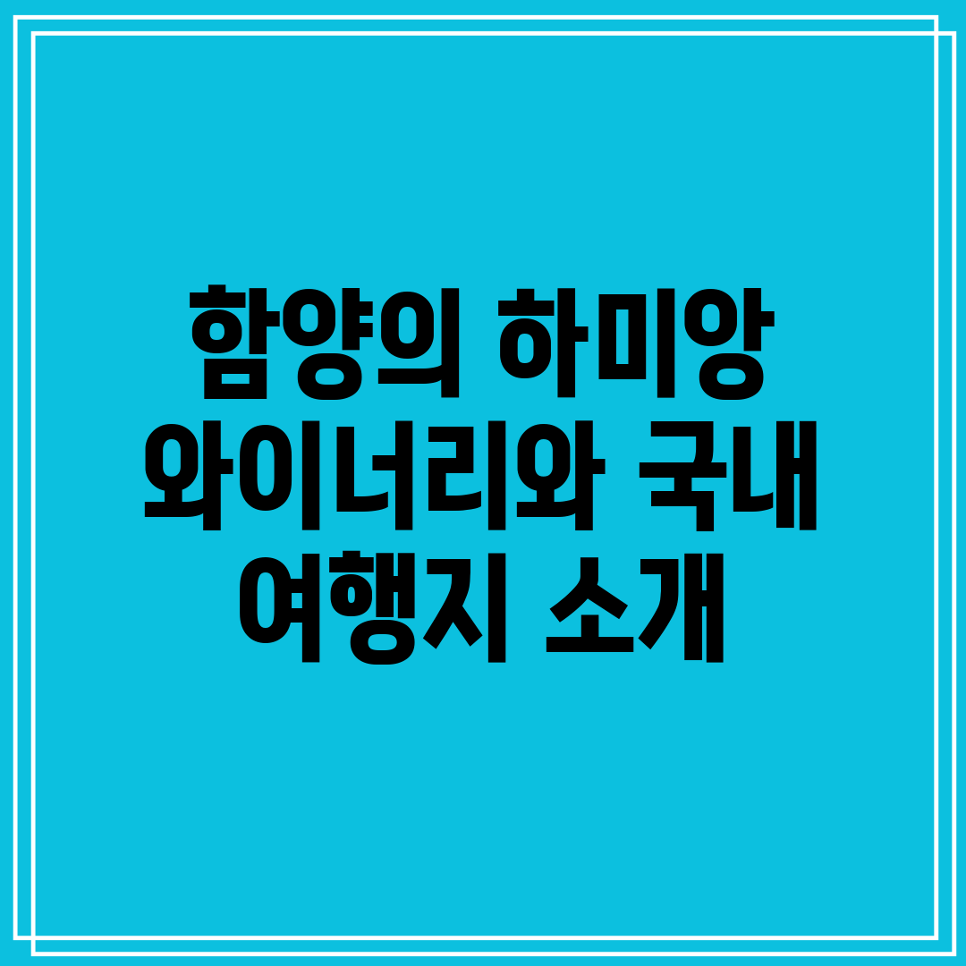 함양의 하미앙 와이너리와 국내 여행지 소개