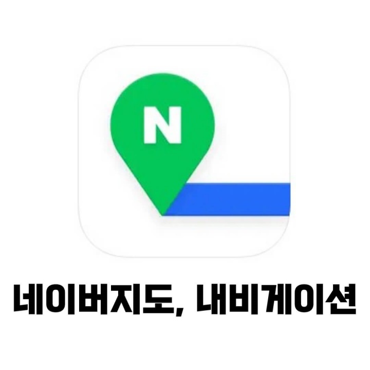 네이버지도 모바일 앱 다운로드 (구글플레이, 앱 스토어)