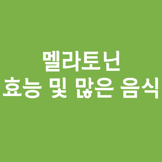  멜라토닌 효능 및 많은 음식