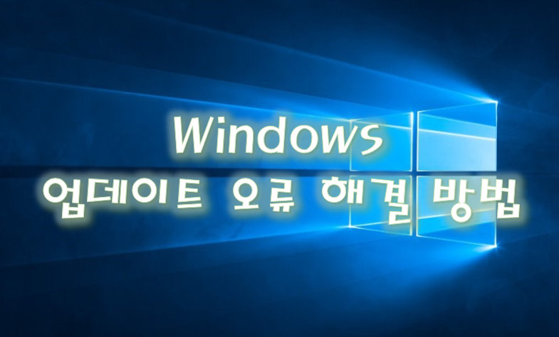  Windows 업데이트 오류 해결 방법 - 이 방법으로 다 해결됩니다.