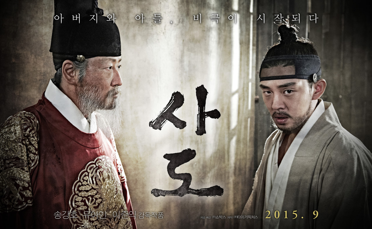 영화 사도의 포스터로 왕의 역할을 한 송강호가 왼쪽에 사도 역할을 맡은 유아인이 오른쪽에 있다