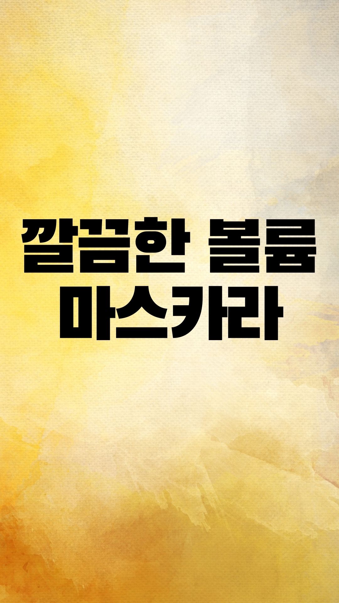  볼륨마스카라