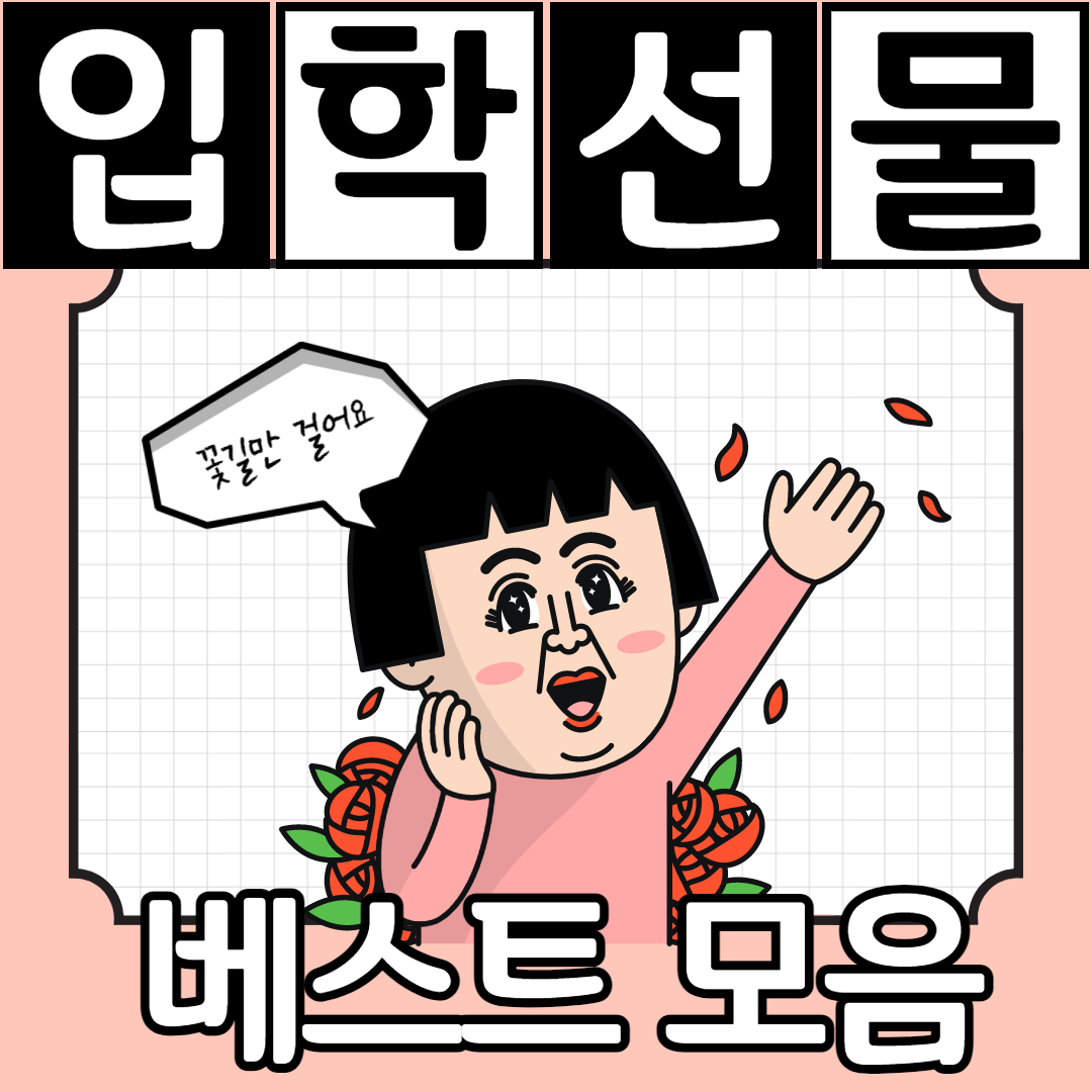  초등학교 입학선물 , 가방 말고 (조카 남자/여자)