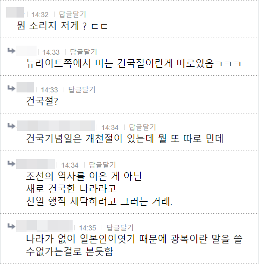 ❘ 14:32
답글달기
뭔 소리지 저게? ㄷㄷ
14:33 답글달기
뉴라이트쪽에서 미는 건국절이란게 따로있음ㅋㅋㅋ
14:33 답글달기
건국절?
14:34
답글달기
건국기념일은 개천절이 있는데 뭘 또 따로 민데
14:34 답글달기
조선의 역사를 이은 게 아닌 새로 건국한 나라라고 친일 행적 세탁하려고 그러는 거래.
14:35 답글달기
나라가 없이 일본인이였기 때문에 광복이란 말을 쓸 수없가는걸로 본듯함
