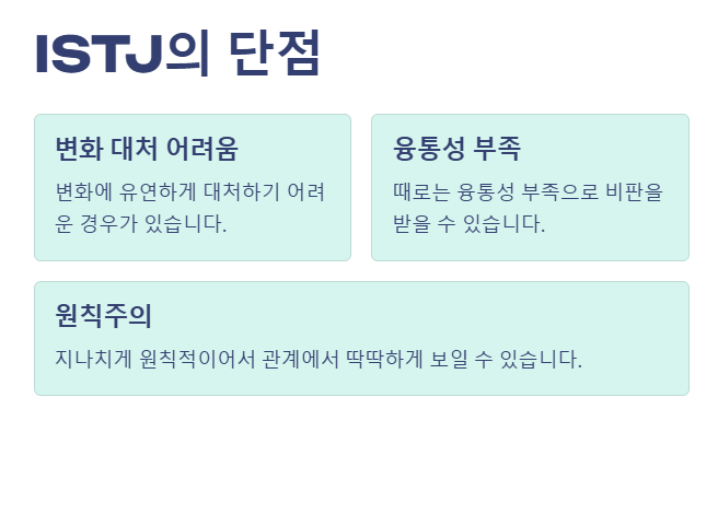 ISTJ 단점