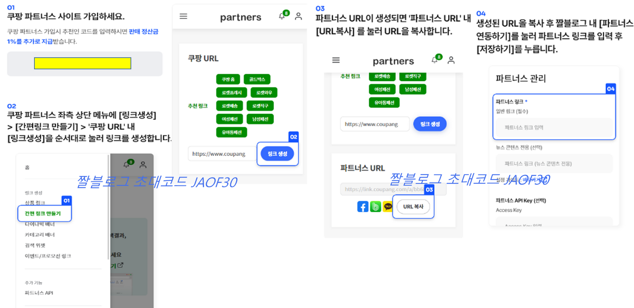 쿠팡파트너스 가입 및 간편링크설정