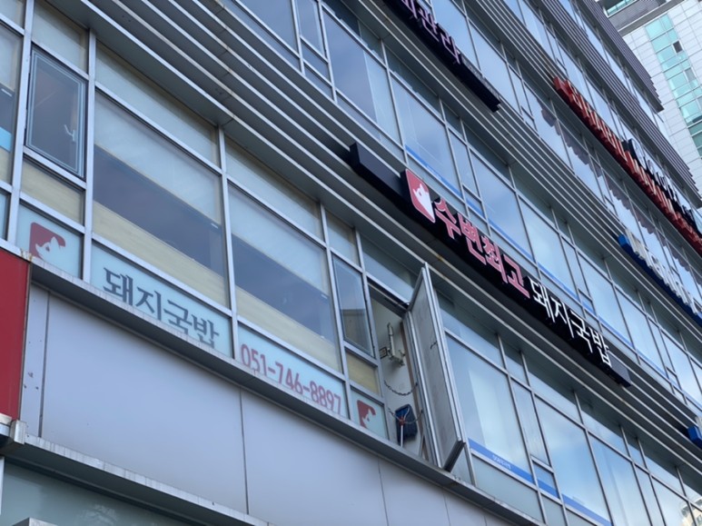 수변최고돼지국밥 솔직후기 센텀맛집 2