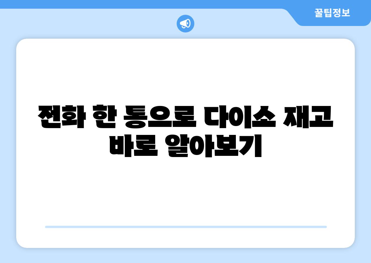 📞전화 한 통으로 다이소 재고 바로 알아보기