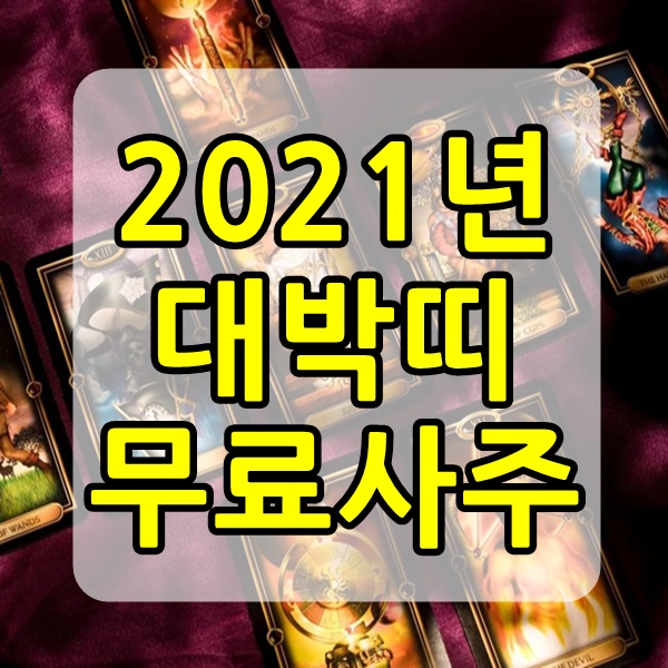  2021년 대박띠 및 뽐뿌 운세 공짜로 보자