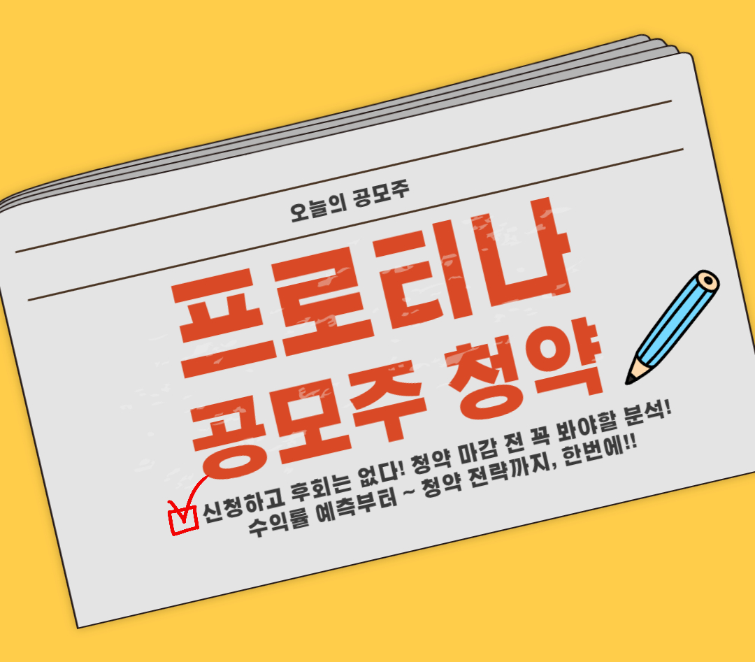 프로티나 공모주 소개