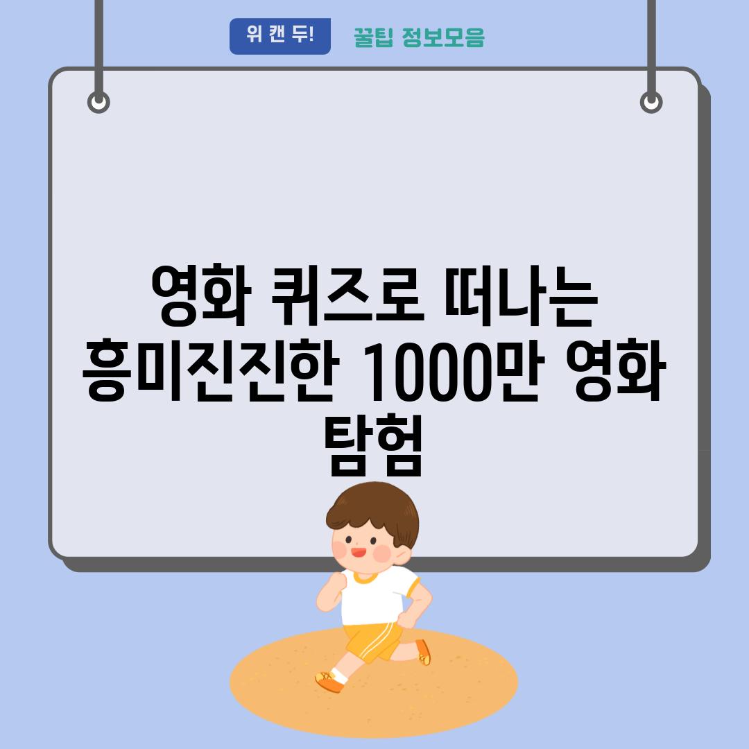 영화 퀴즈로 떠나는 흥미진진한 1000만 영화 탐험